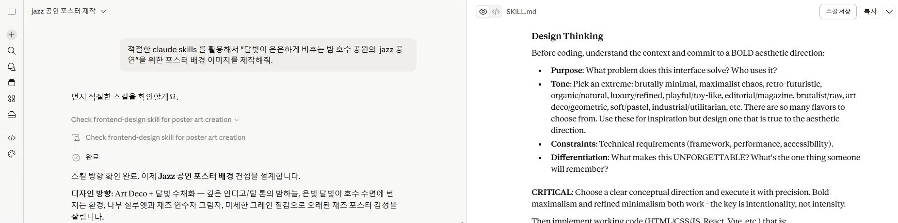 Claude에게 '적절한 claude skills를 활용해서 달빛이 은은하게 비추는 밤 호수 공원의 jazz 공연을 위한 포스터 배경 이미지를 제작해줘'라고 요청한 화면. 왼쪽 대화 패널에는 Claude가 'frontend-design 스킬을 먼저 확인할게요'라고 답하며 Art Deco + 달빛 수채화 방향으로 디자인을 설계하는 응답이 보이고, 오른쪽 SKILL.md 패널에는 Design Thinking 섹션의 Purpose·Tone·Constraints·Differentiation 원칙이 표시된 모습