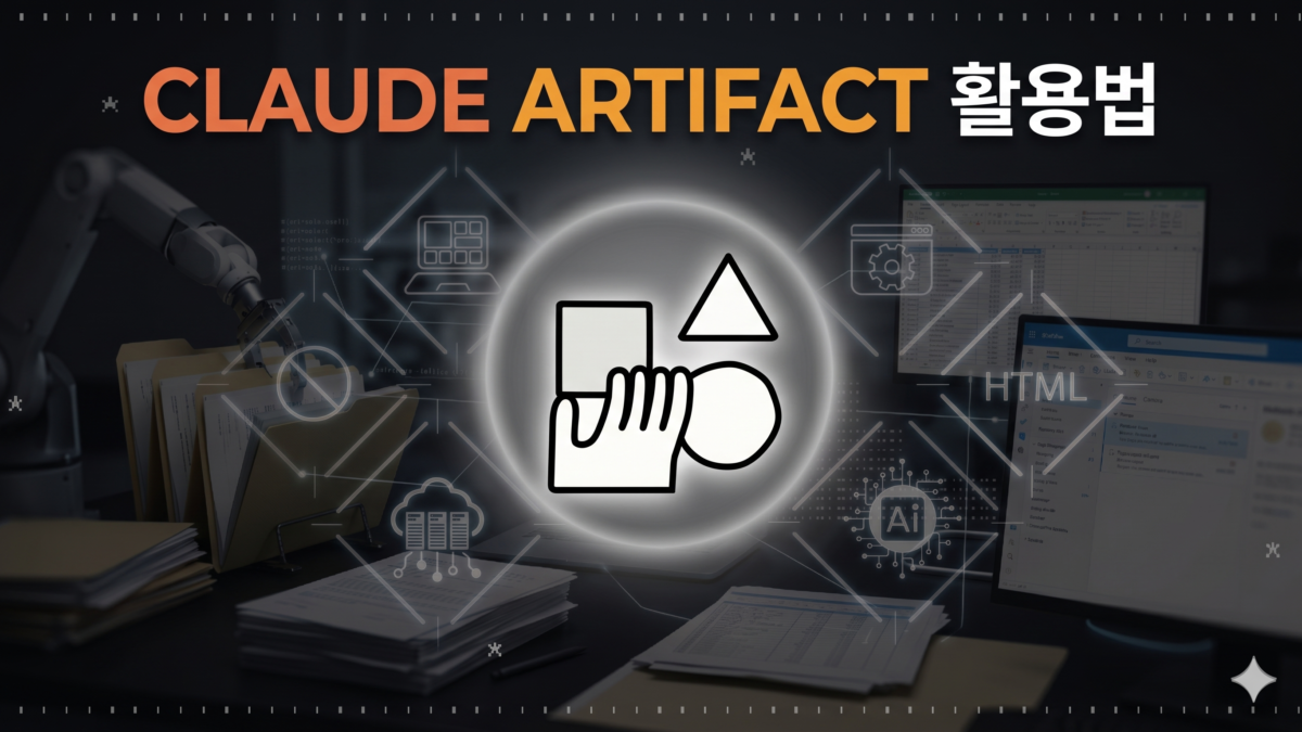 Claude Artifacts 활용법 — 코딩 몰라도 앱 만드는 법