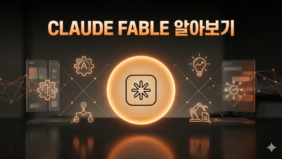 Claude Fable 5 요금·성능·도입 기준 총정리